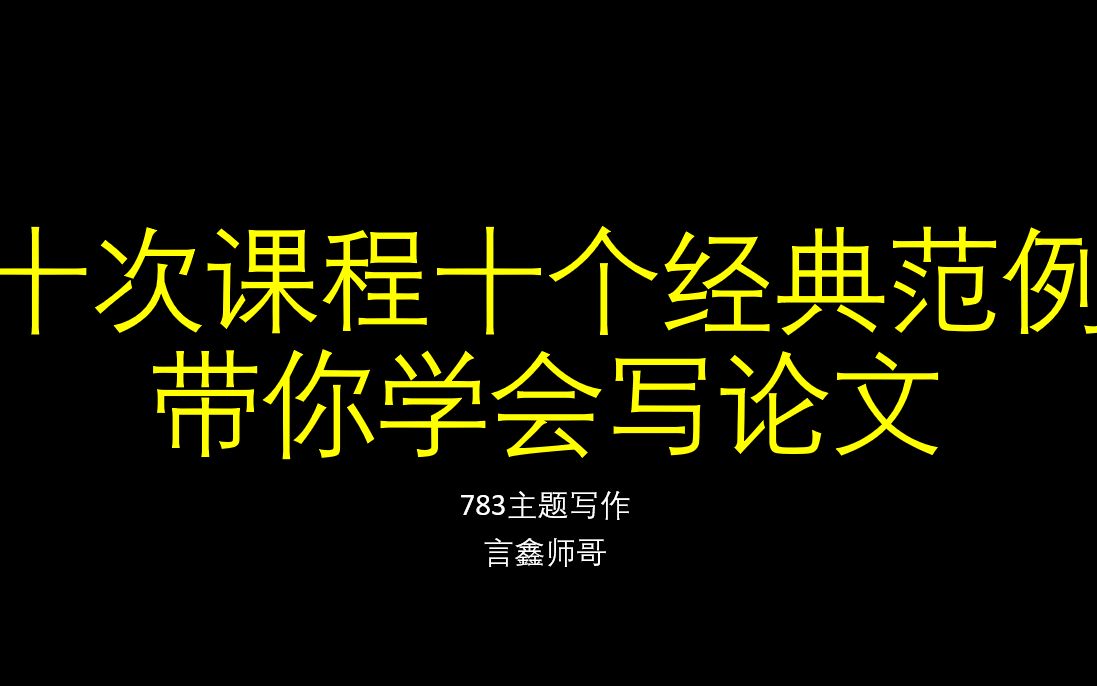 【第一讲】中传783主题写作,十次课程十个经典论文实例帮你搞定783主题写作考研备考课程哔哩哔哩bilibili