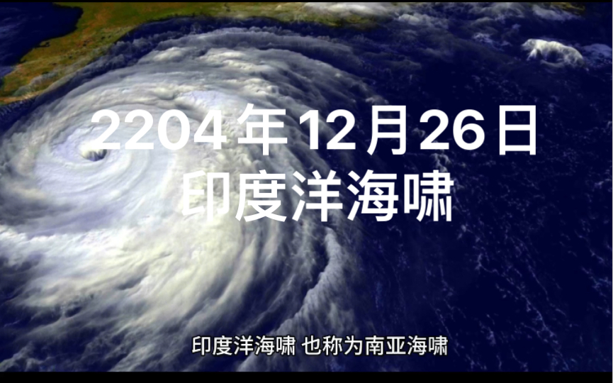 [图]2004年12月26日印度洋海啸