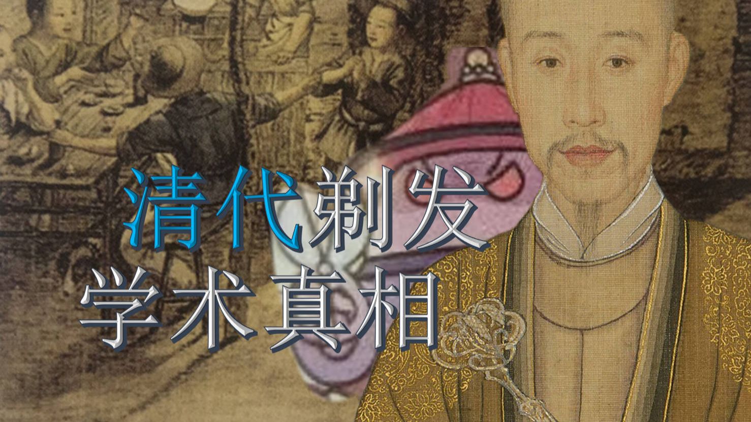 好言好语劝你剃？清初剃发易服的真相到底是什么？