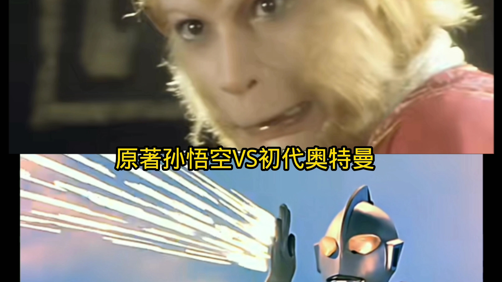 打压孝子,论战:原著孙悟空vs初代奥特曼