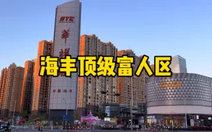 Download Video: 实拍汕尾海丰顶级富人区，住这的都是非富即贵，普通人想都不敢想！