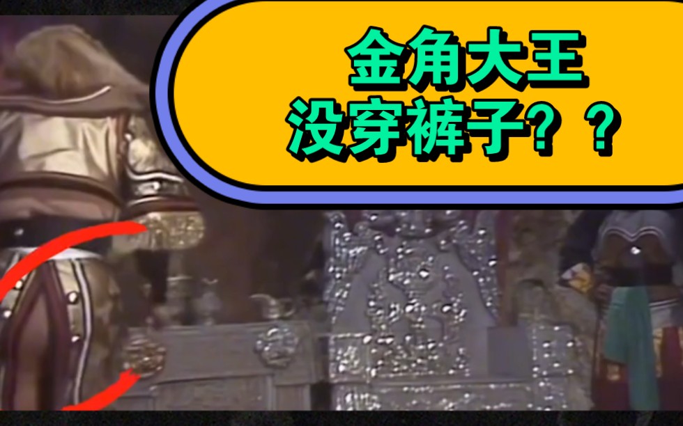 金角大王没穿裤子?