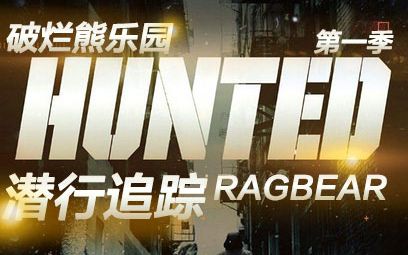 【真人秀】潜行追踪.Hunted.s01e02【破烂熊】哔哩哔哩bilibili