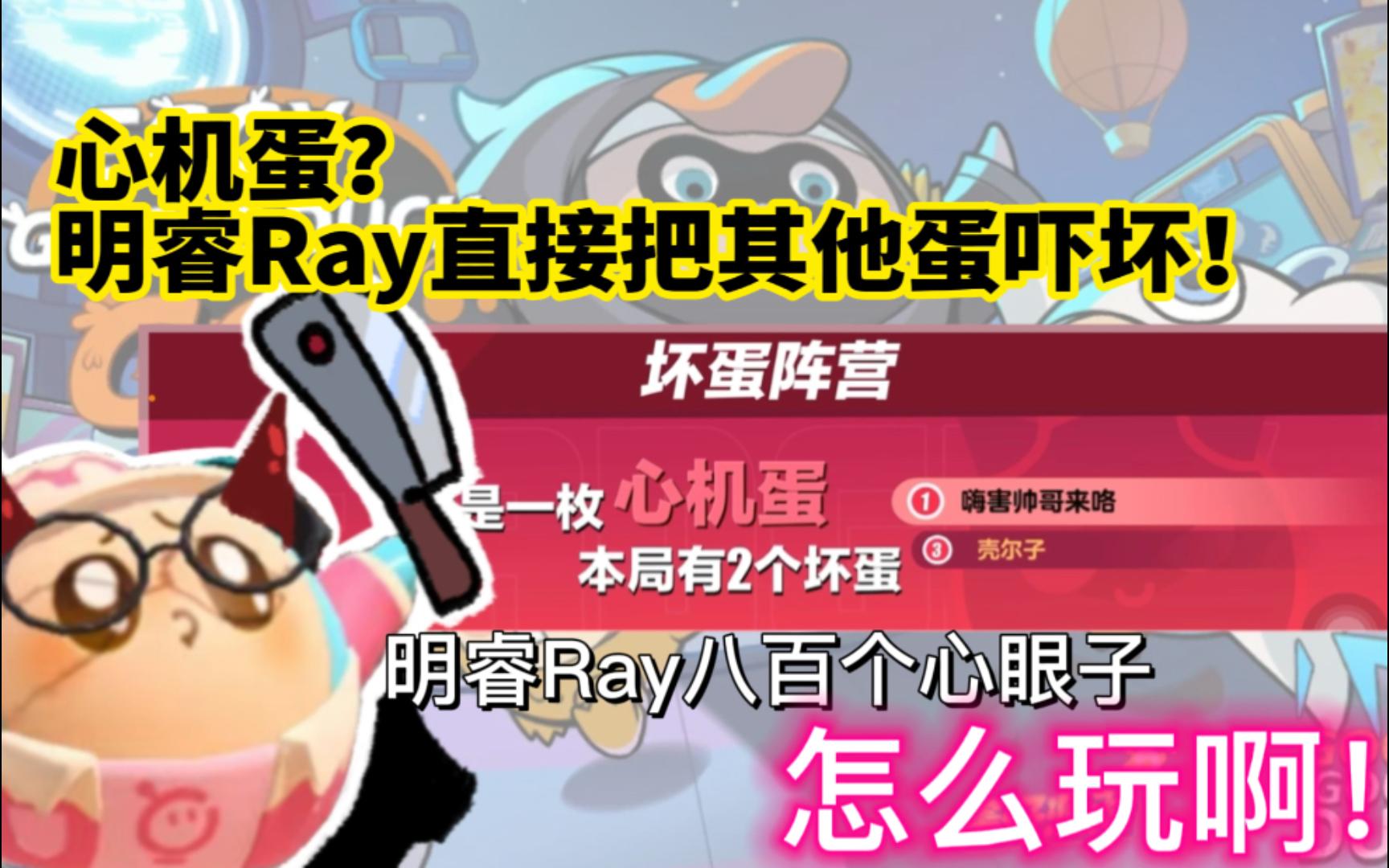 【明睿Ray】大胆撒谎吧,撒能骗人的谎,撒坏透了的谎!蛋仔派对揪出捣蛋鬼(蛋仔杀)模式心机蛋编地点脱罪反脏局