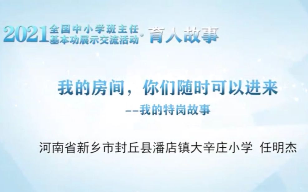 我的房间,你们随时可以进来——我的特岗故事(教师:任明杰 学校:河南省封丘县潘店镇大辛庄小学)哔哩哔哩bilibili