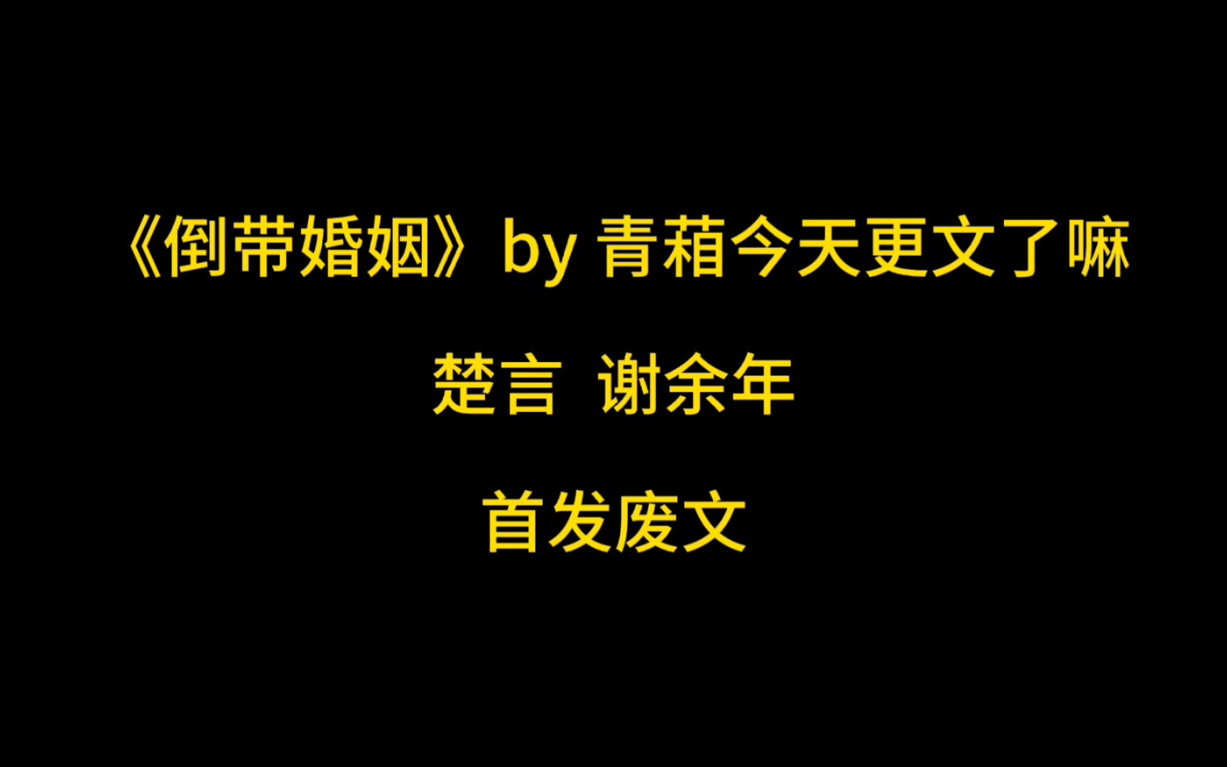 推文/《倒带婚姻》关于我对象失忆之后脾气变坏还有点爱哭的这点小事哔哩哔哩bilibili