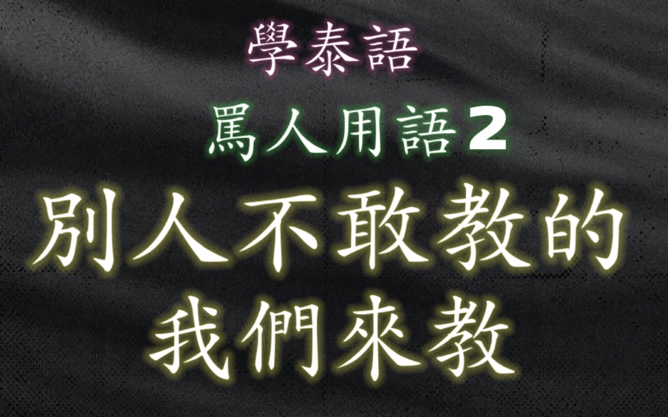 没人敢教的泰语脏话(2)我们来!听起来还很有文化!#泰语脏话 #学泰语 #泰文 #学泰语哔哩哔哩bilibili