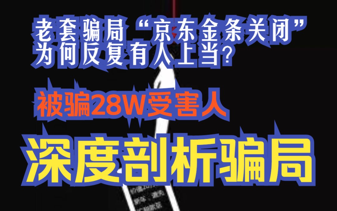 老套骗局为何屡屡中招?被骗28W受害人深度解析“京东金条关闭”电信诈骗的套路和心理暗示哔哩哔哩bilibili