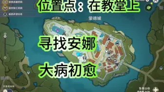 寻找安娜，大病初愈，位置点:在教堂上的安娜。