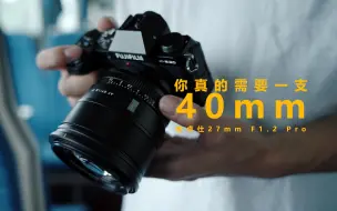 Download Video: 你的摄影生涯里真的需要一支40mm | 唯卓仕27mm F1.2Pro