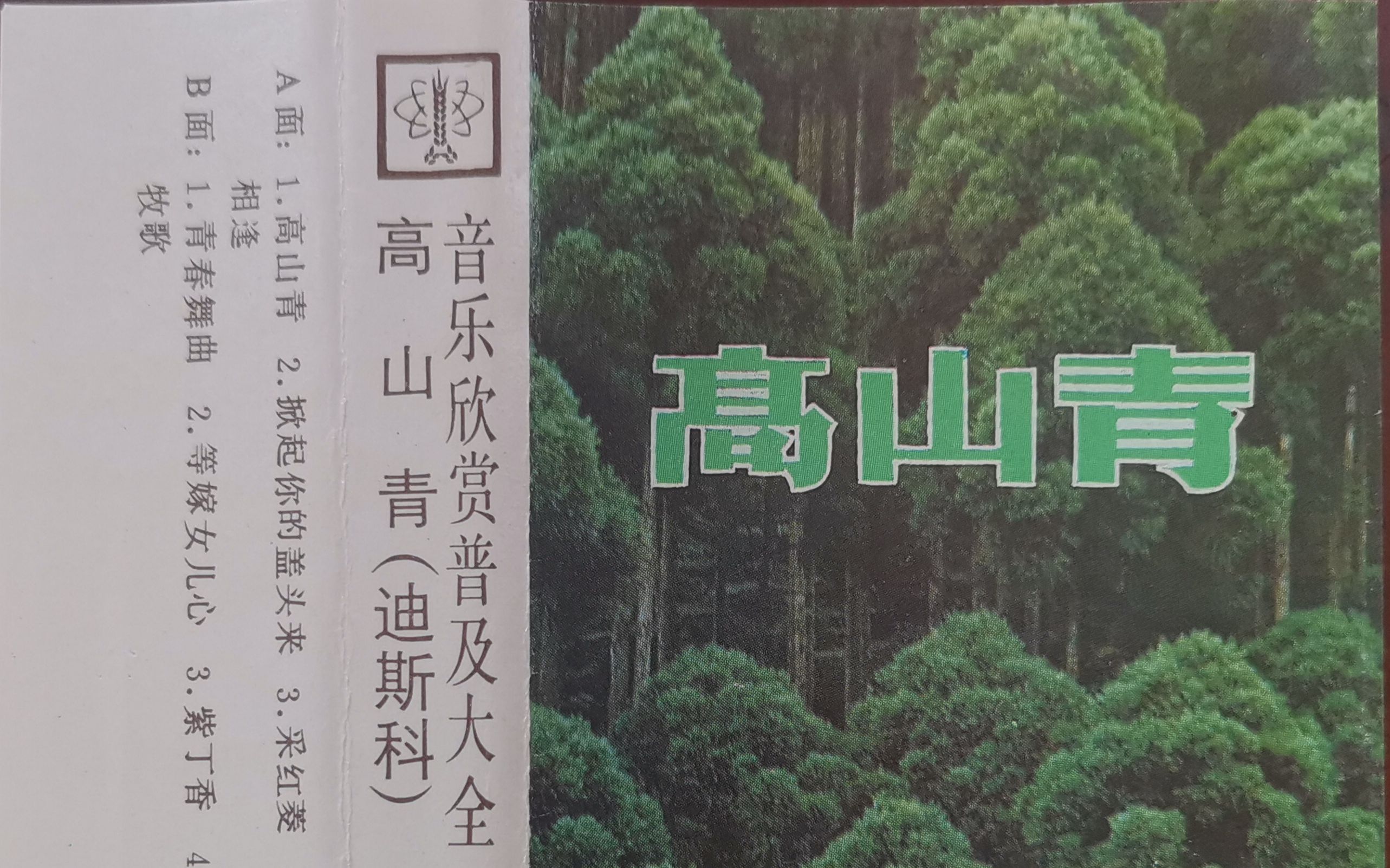 [图]【磁带试听】80年代 音乐欣赏普及大全——民歌迪斯科音乐专辑《高山青》 农村读物出版社（共12首）