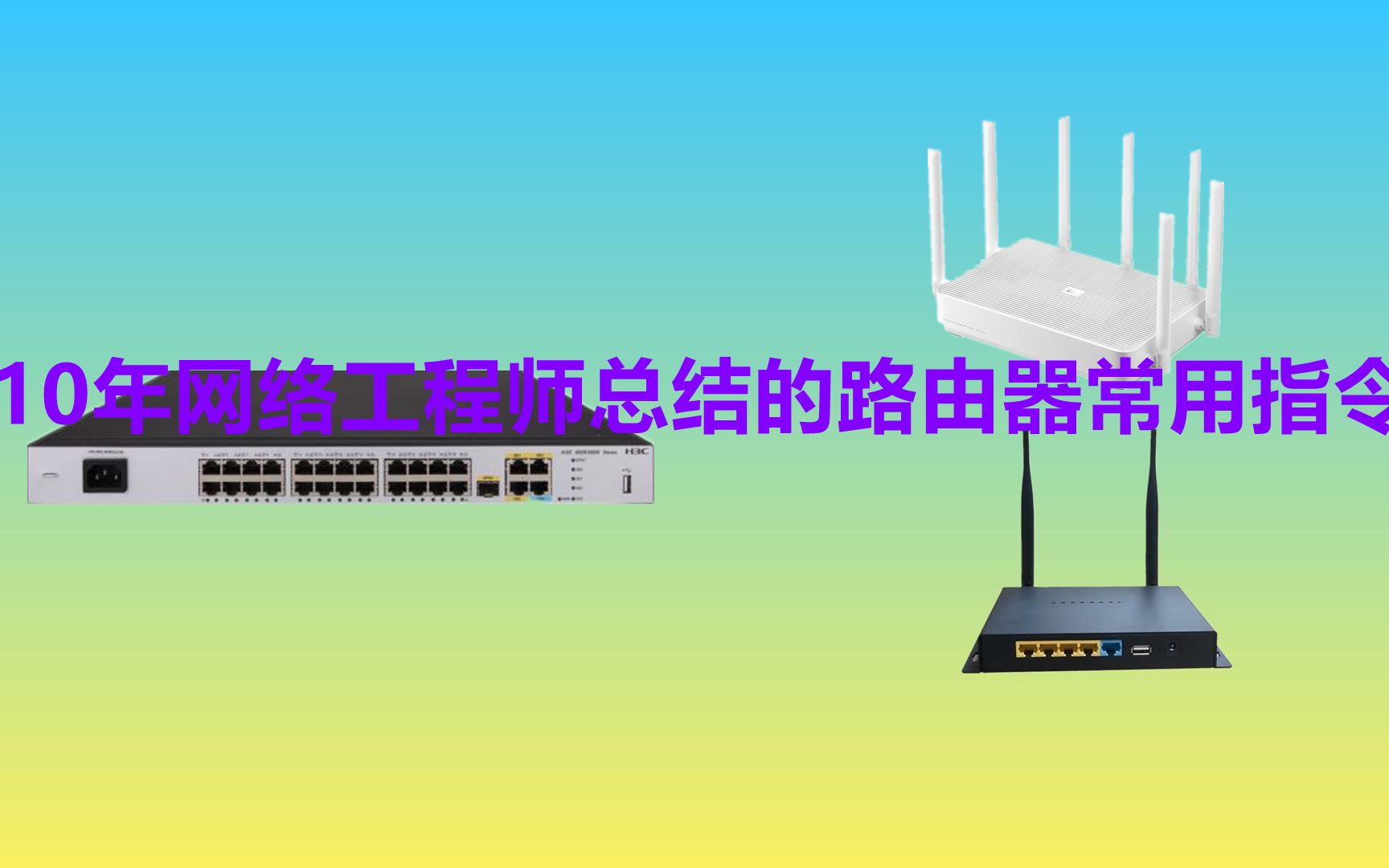 10年网络工程师总结的路由器常用指令,值得收藏哔哩哔哩bilibili