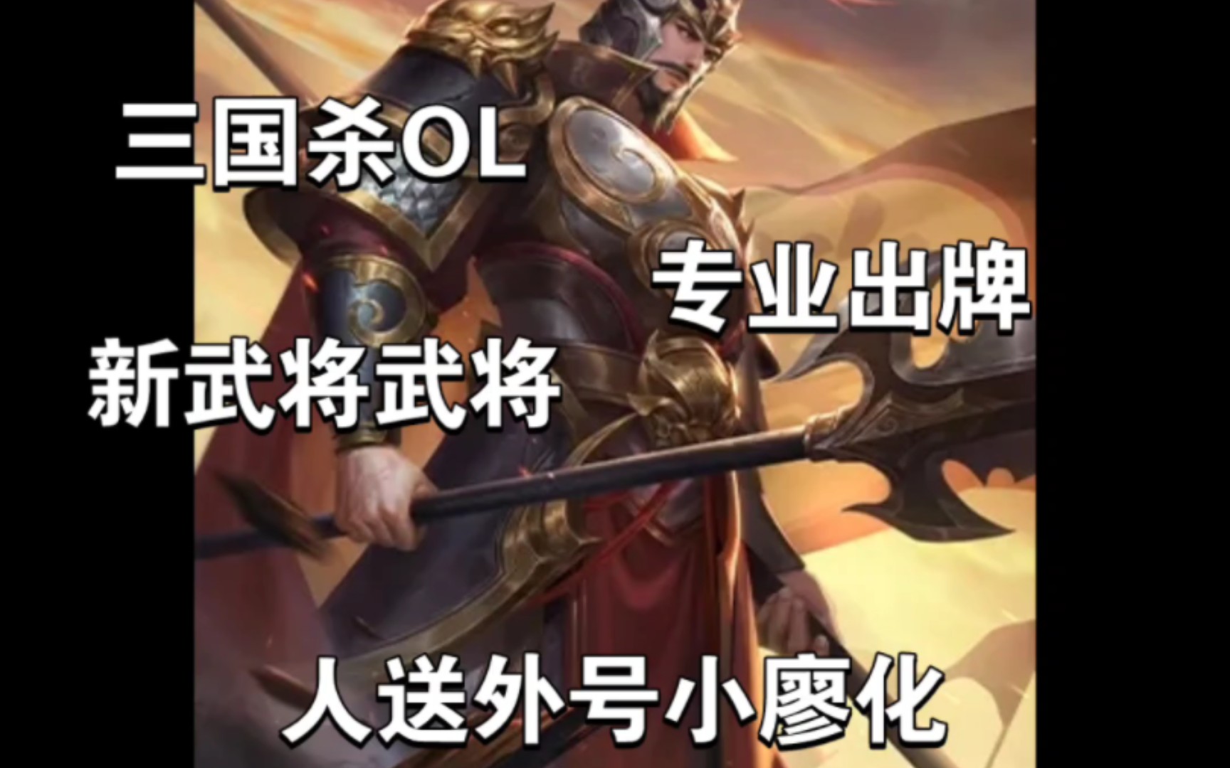 三国杀OL——张翼,人送外号小廖化的绝世神将!拥有帮队友矢北的绝世神将!桌游棋牌热门视频