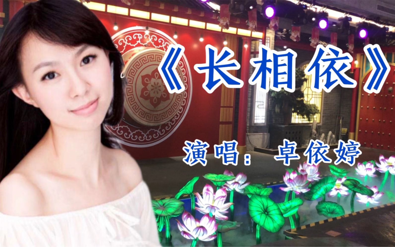 [图]经典怀旧老歌，卓依婷演唱的《长相依》歌声柔美动听，人美歌更美