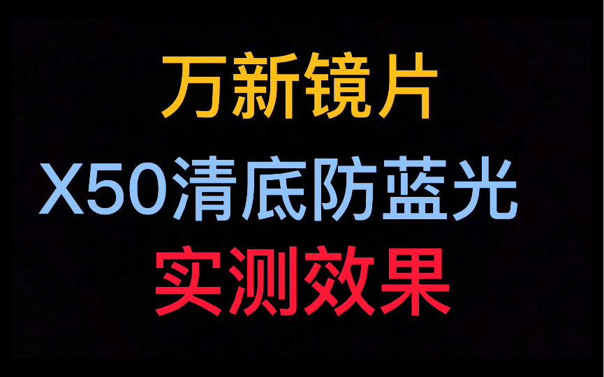 万新1.60 X50清底防蓝光镜片实测对比普通防蓝光 能不能做到无底色哔哩哔哩bilibili