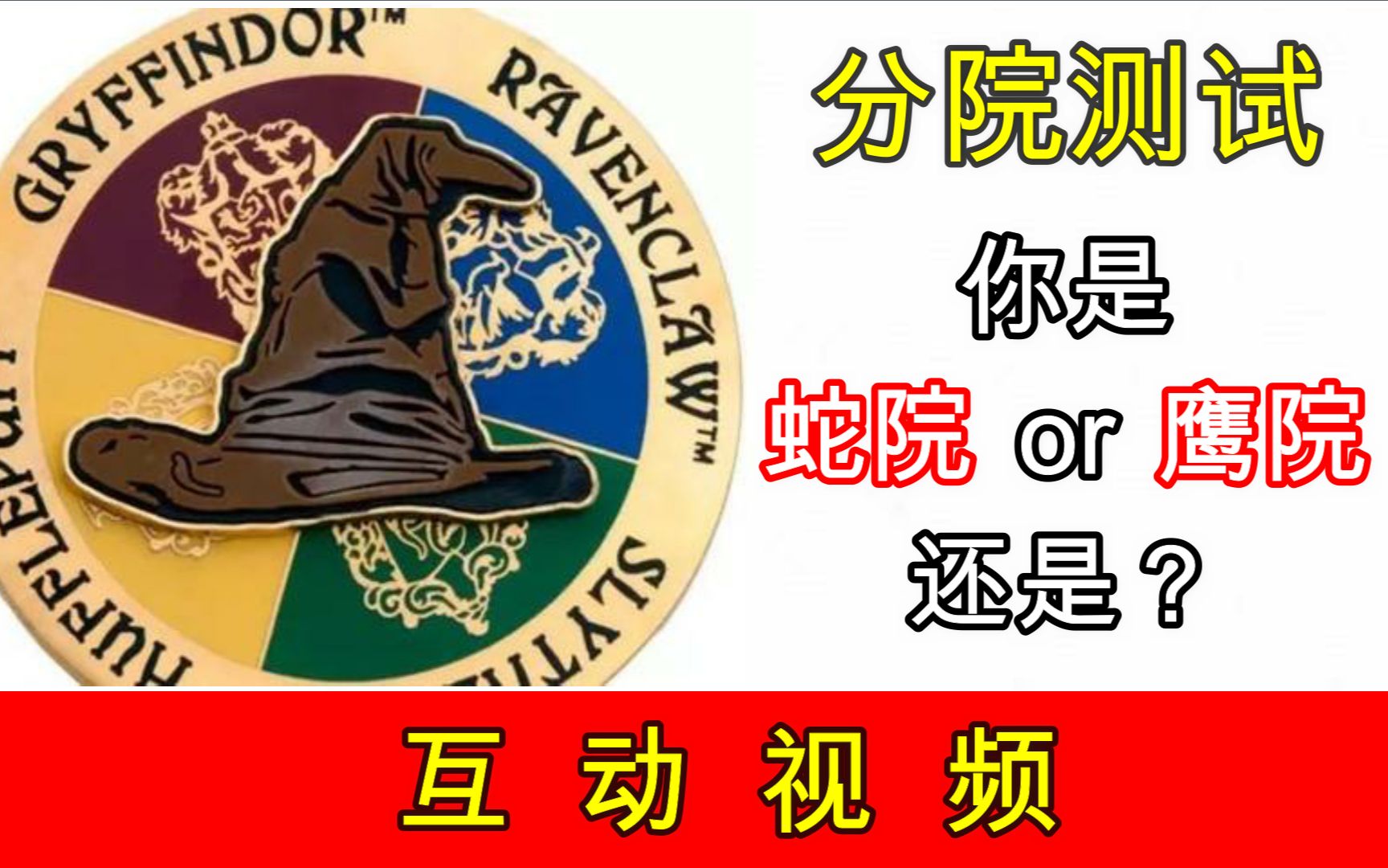 互动视频互动视频哈利波特分院帽测试你是哪个学院