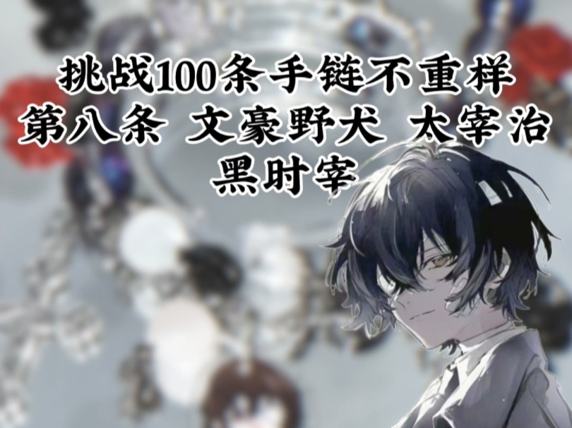 挑战100条手链——第八条 文豪野犬 太宰治|黑时宰哔哩哔哩bilibili
