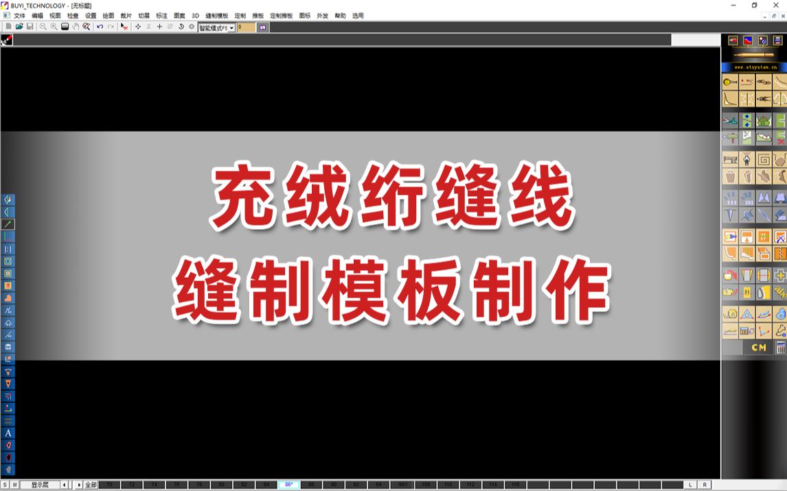 【服装CAD/缝制模板工艺系统】充绒绗缝线的缝制模板制作哔哩哔哩bilibili