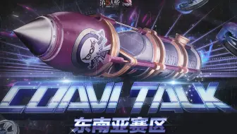 【COAVI TALK】东南亚赛区-音乐分享