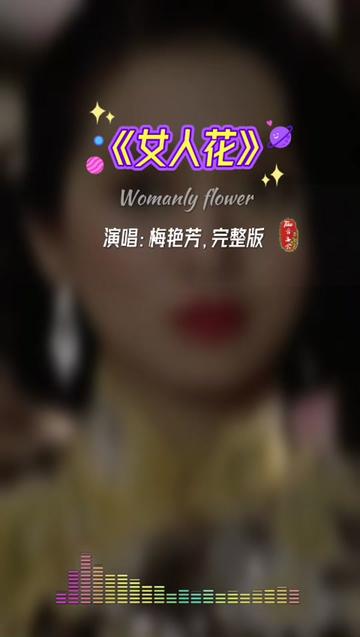 [图]《女人花》演唱：梅艳芳，一代天后，女人如花花似梦，难忘的声音