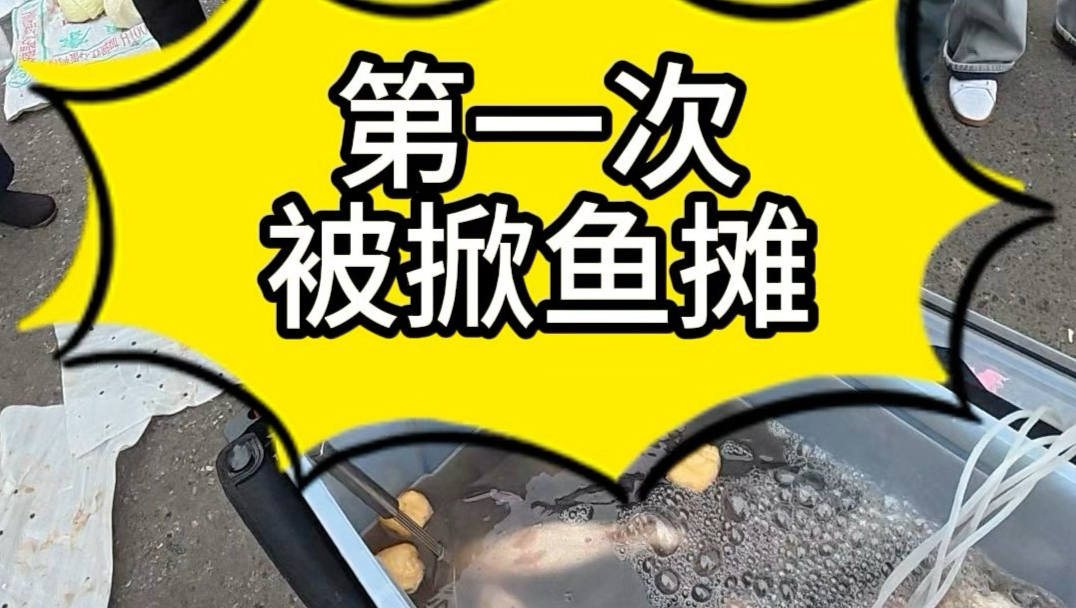 摆摊这么久第一次遇到被掀摊子，只可惜太重了没掀翻，像这种顾客必须硬刚到底，绝不妥协内耗，这个社会需要较真的人