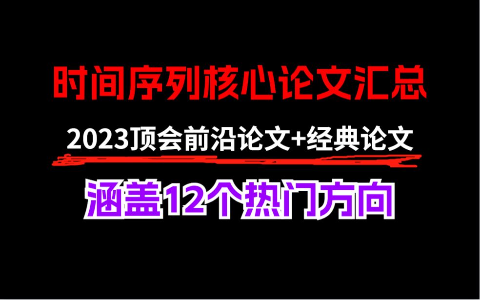 【时间序列必看】15天!翻遍近二十个网站,终于汇总出了298篇时间序列的优质核心论文!!!人工智能/深度学习/机器学习哔哩哔哩bilibili