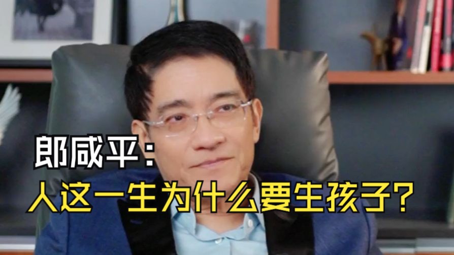 郎咸平：人这一生为什么非得有个自己的孩子？