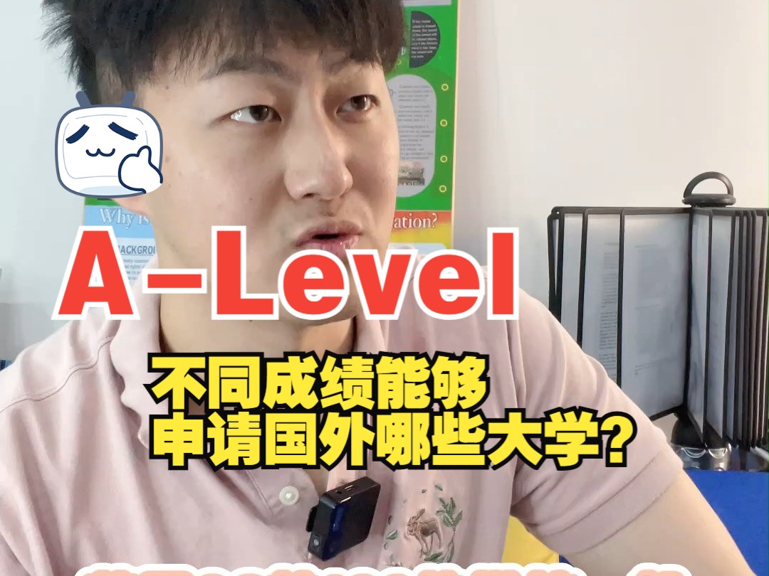 ALevel不同成绩能够申请国外哪些大学哔哩哔哩bilibili