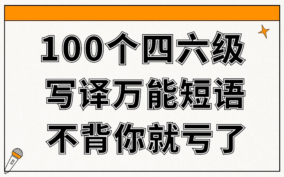 100个四六级写作翻译万能短语!一把子过四级,不背你就亏了!四六级丨四级丨英语四级丨四六级备考丨四六级考试丨四级写作丨四级翻译哔哩哔哩bilibili