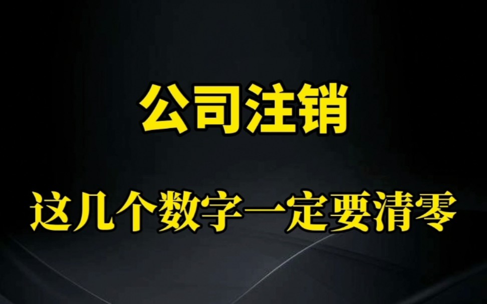 公司注销,帐面上这几个数字一定要清零!哔哩哔哩bilibili