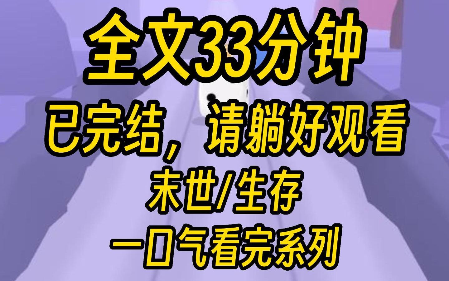 [图]（已完结）末世爆发的时候，我正在老家赶作业。 作为一个开学就要高三的学生。 暑假过半，作业一字没写。