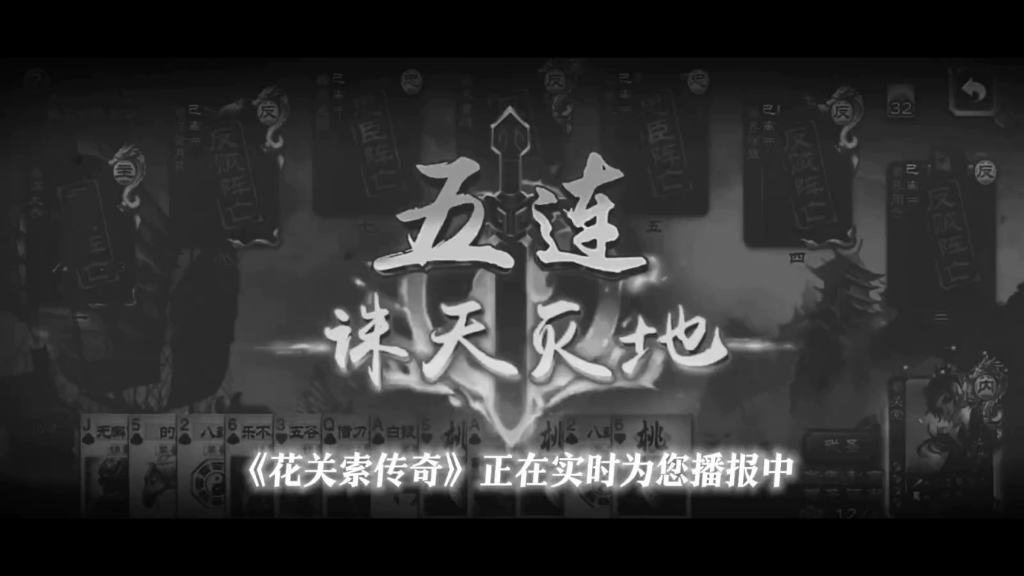 大型纪录片《花关索传奇》三国杀