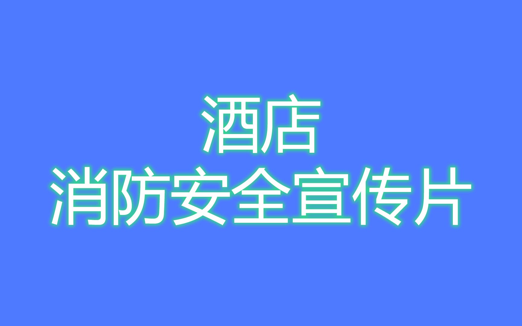 消防安全宣传片 酒店安全通道 保持道畅通 快速逃生哔哩哔哩bilibili