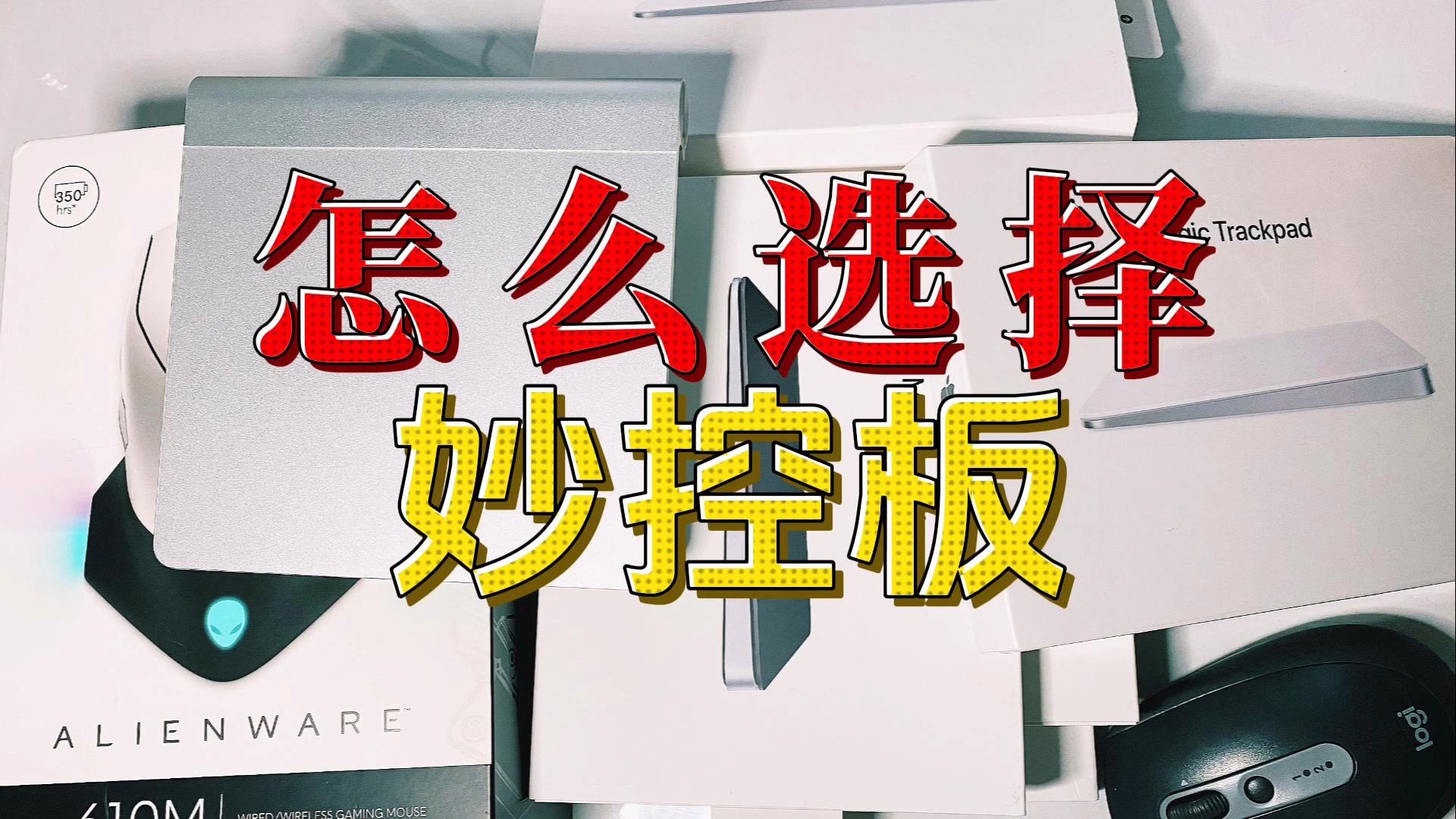 怎麼選擇蘋果妙控板觸控板觸摸板推薦哪一款,到底選擇哪一款,購買注意