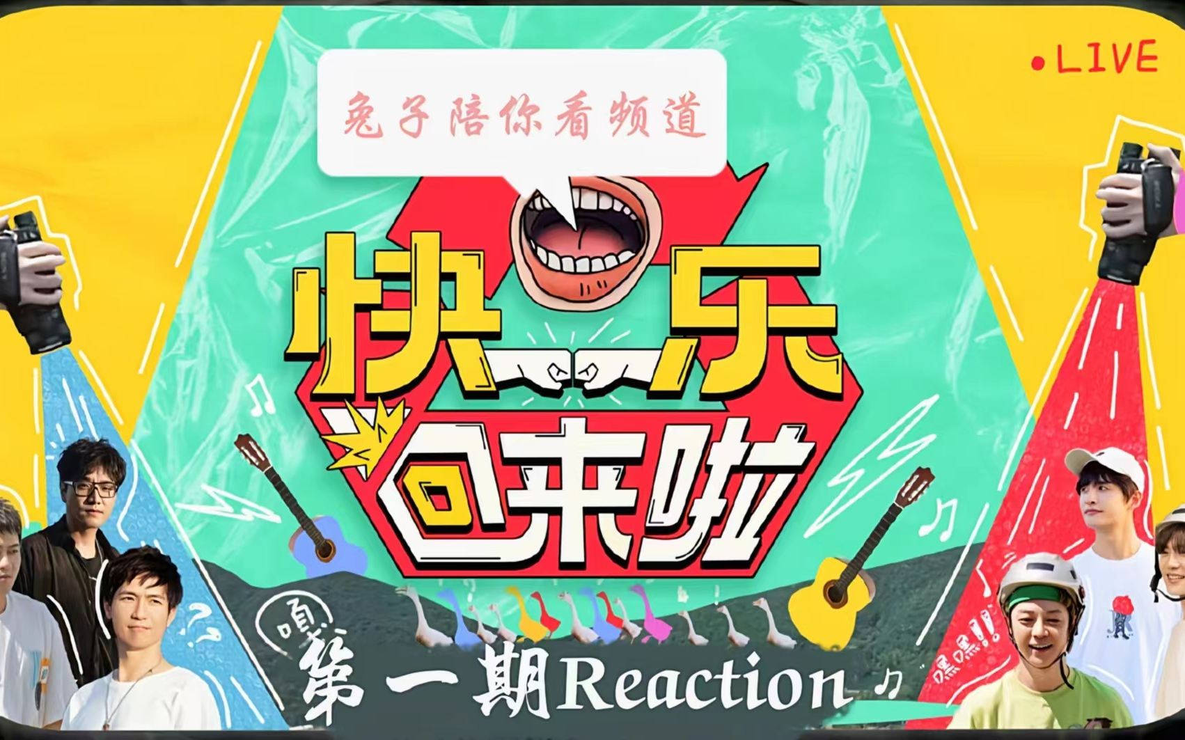 【快乐回来啦Reaction】第一期哔哩哔哩bilibili