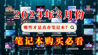 Download Video: 【闭眼可入】2024年3月份笔记本购买推荐，下决定前必看这些笔记本电脑，它们才是真香笔记本！