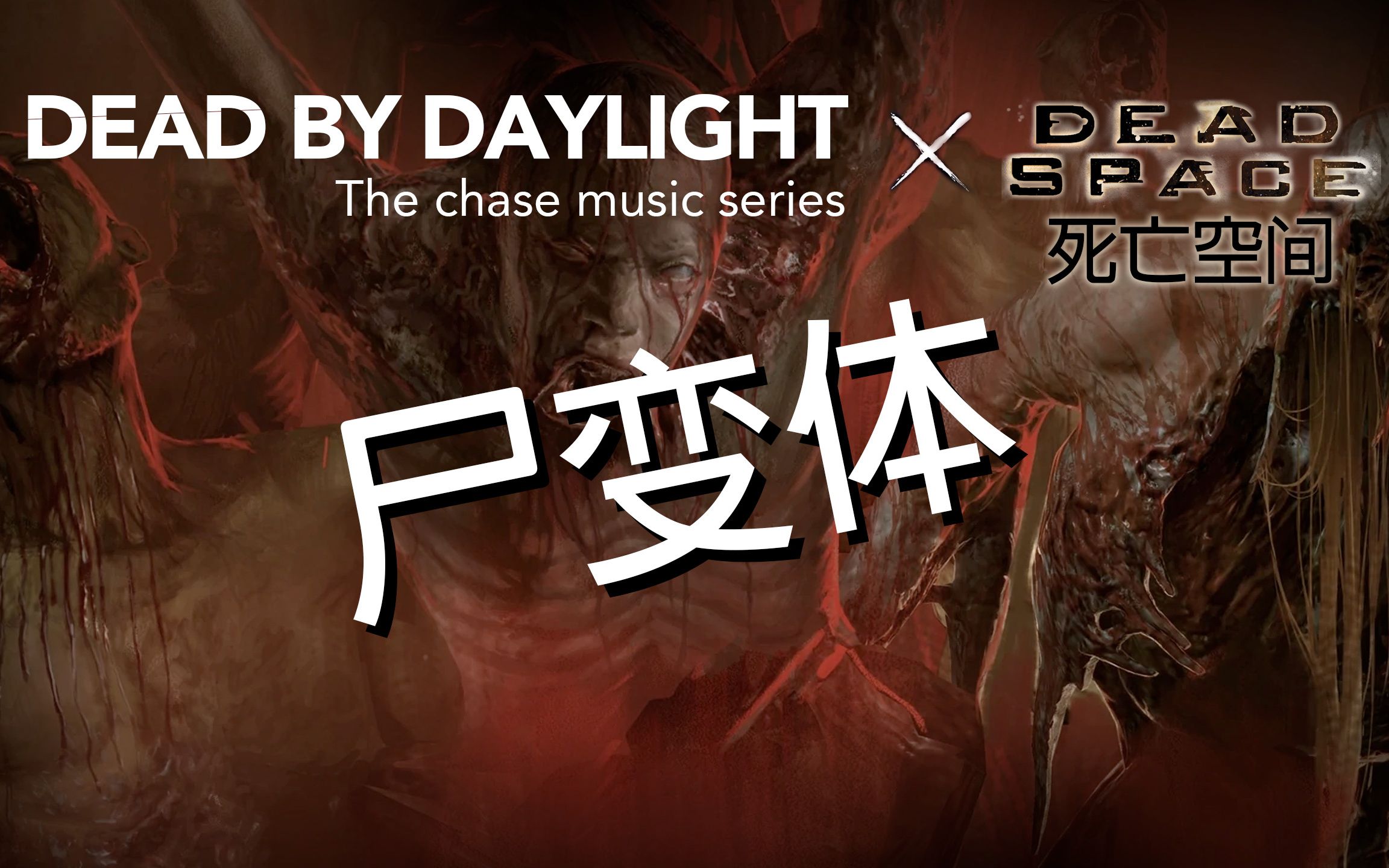 [图]黎明杀机 x 死亡空间 : 尸变体 追击音乐 (Dead Space x Dead by Daylight)