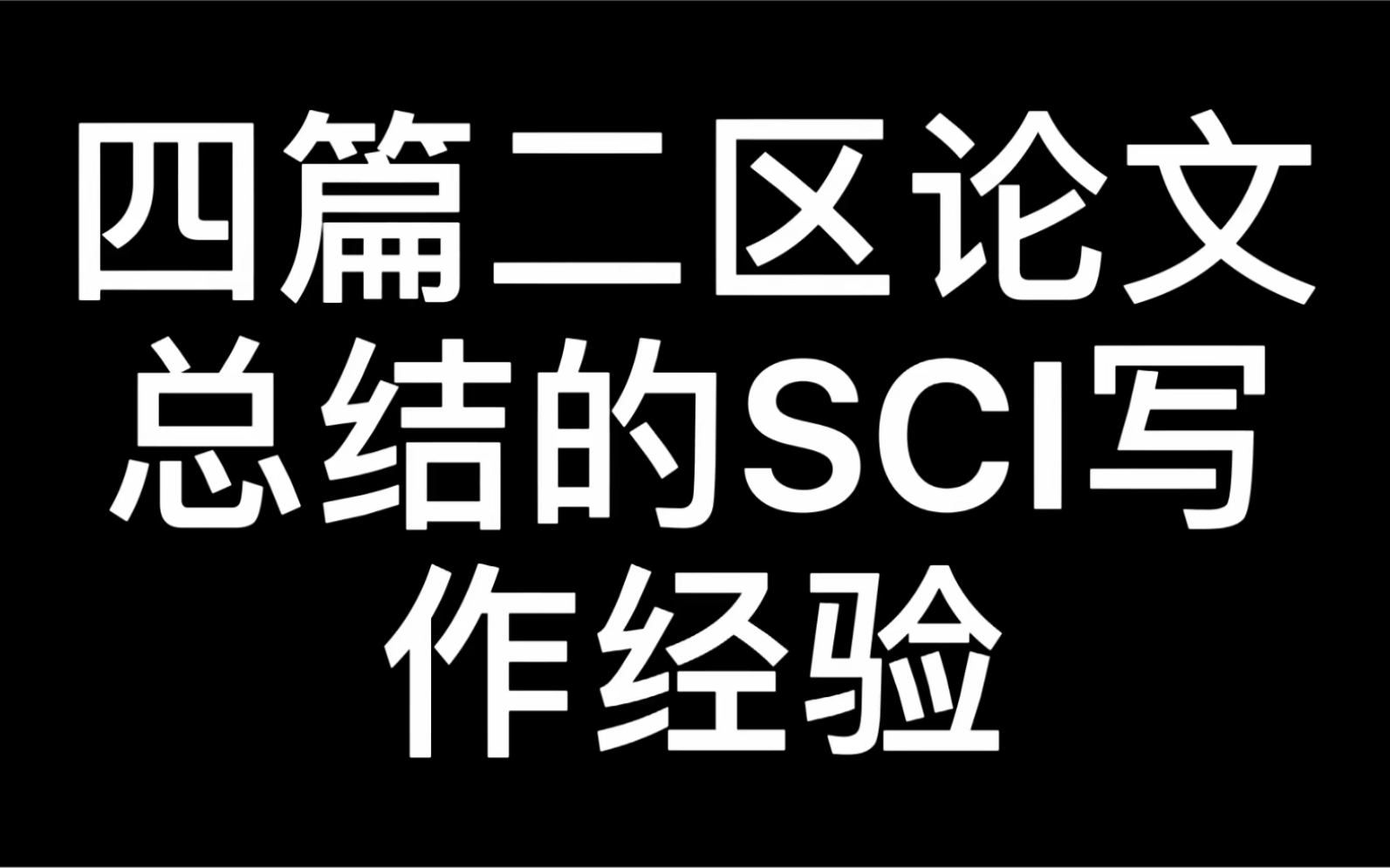 大家可以在微信公众号“中南渣渣博士僧N多”后台输入“SCI写作必备”来领取PPT.哔哩哔哩bilibili