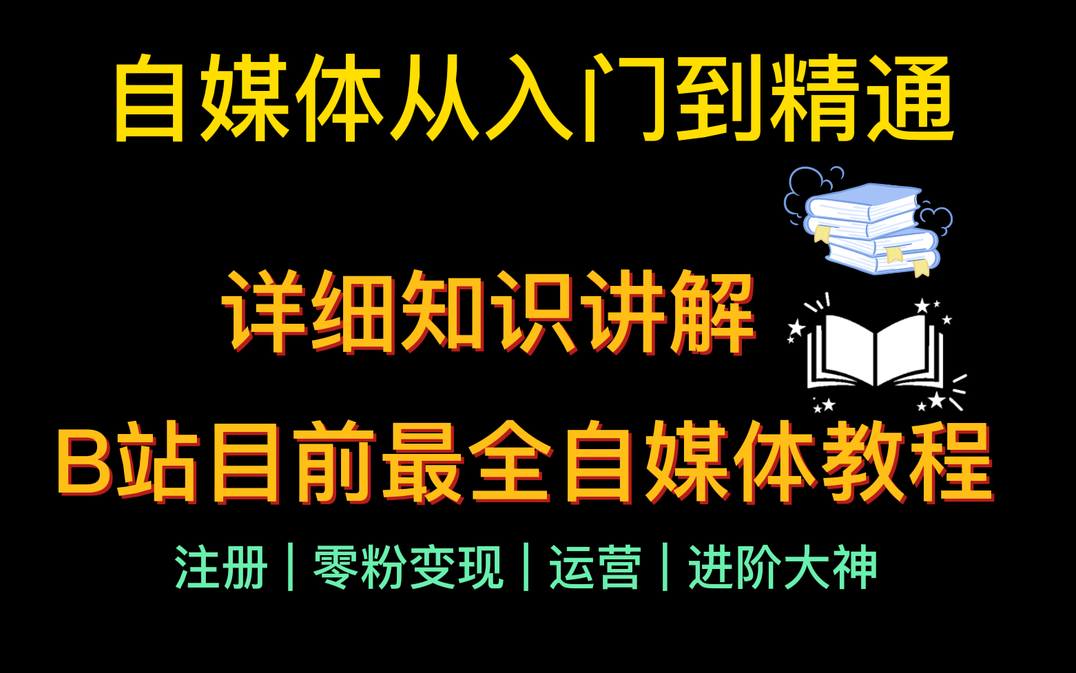 冒死上传!b站最全的自媒体运营课程,包含所有运营技巧!适合0基础人观看!赚钱|运营|剪辑|涨粉哔哩哔哩bilibili