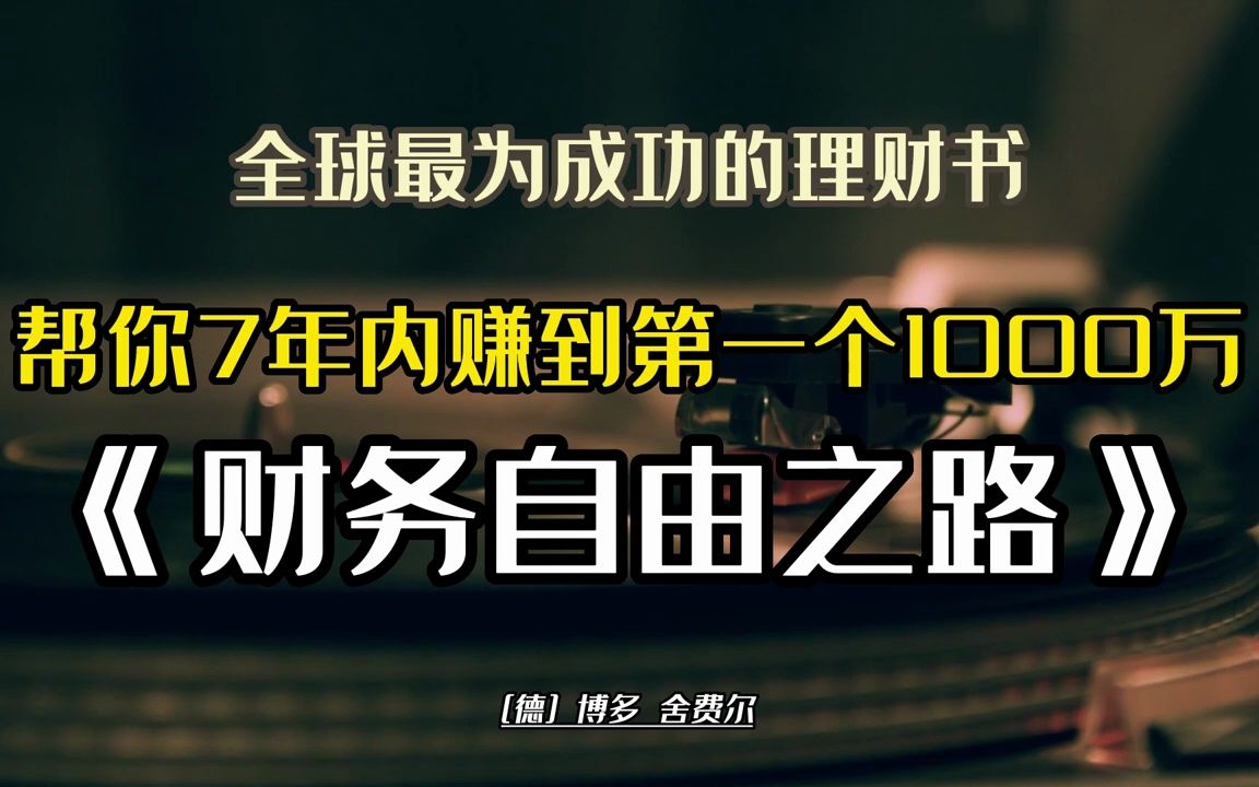 [图]帮你7年内赚到第一个1000万，全球最为成功的理财书：《财务自由之路