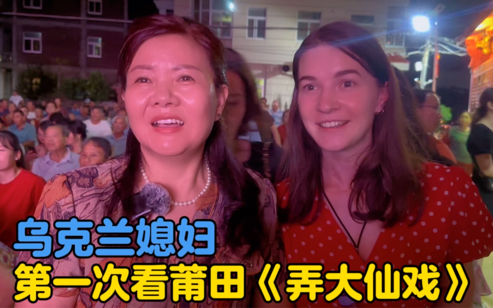 莆田富豪中秋节请戏班唱戏，卡佳第一次看莆田《弄大仙戏》-中国媳妇卡佳-中国媳妇卡佳-哔哩哔哩视频