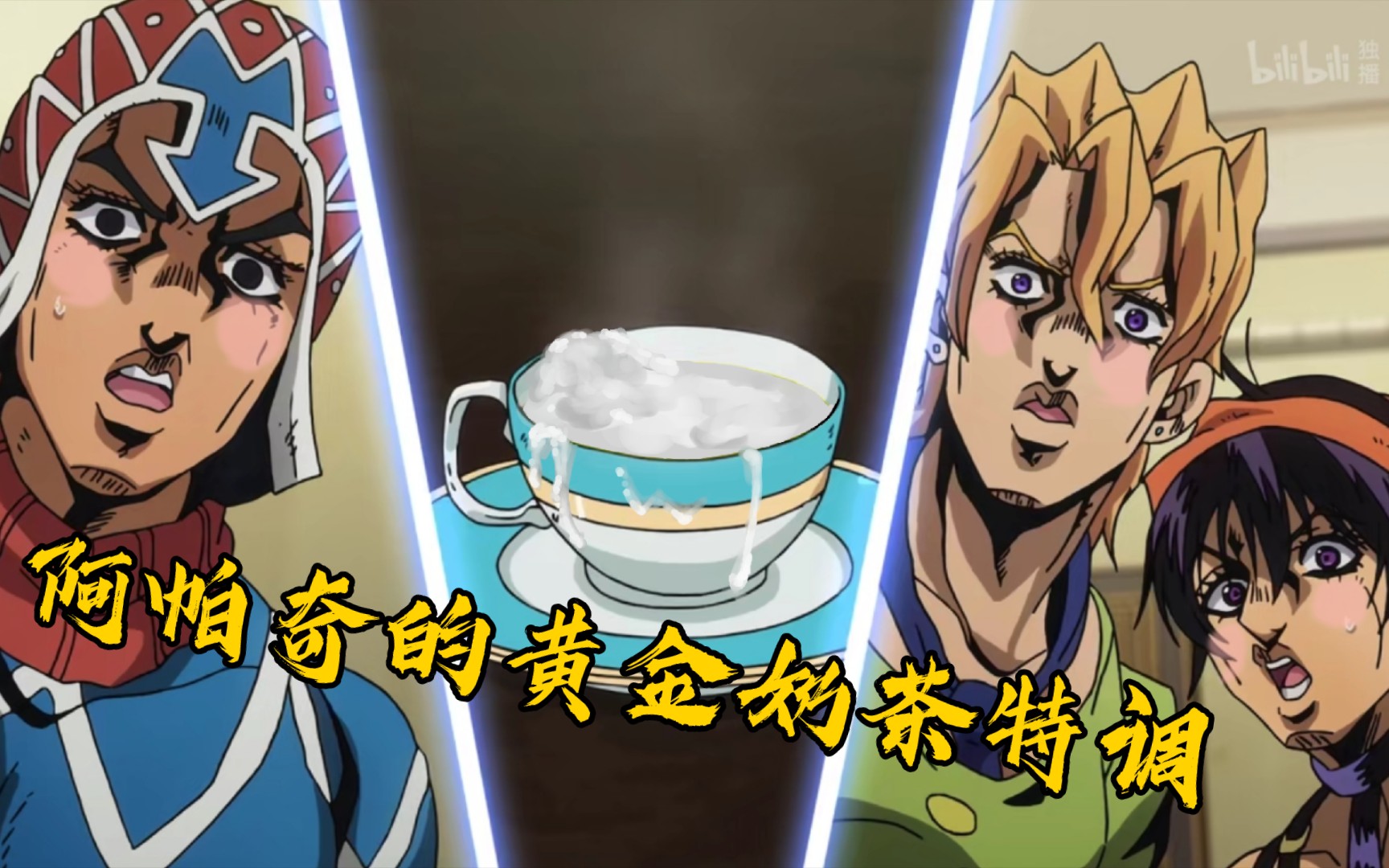 『jojo黄金之风』阿帕奇的黄金奶茶特调_哔哩哔哩_bilibili