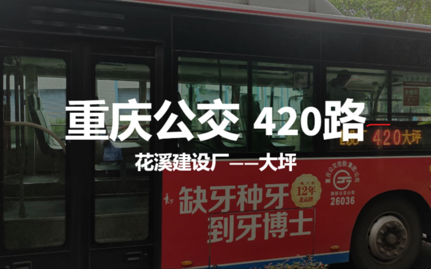 重庆公交420路【从未缩线的长线路】 花溪建设厂——大坪全程前方展望pov哔哩哔哩bilibili