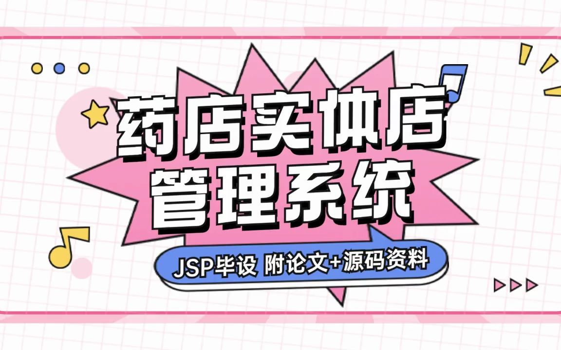 Java毕业设计 实体店药店管理系统 Java\JSP 2个小时轻松搭建 来白嫖论文+源码资料 Java基础/Java项目/Java实战哔哩哔哩bilibili