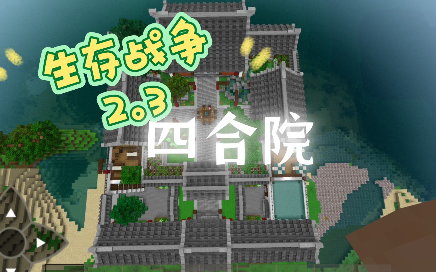 [图][生存战争2.3]耗时两天半，我建出了北京四合院！