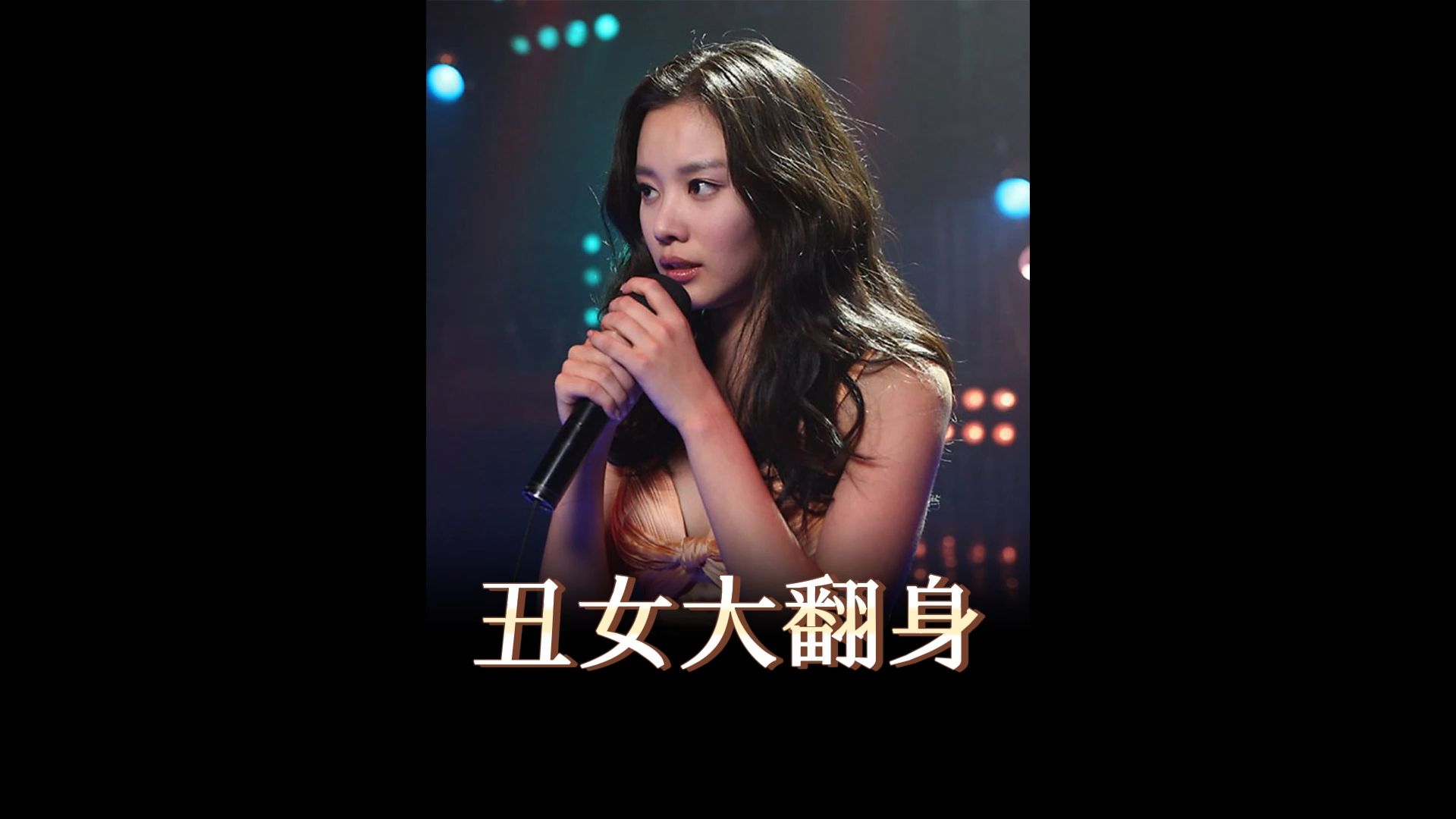 丑女大翻身台湾电视剧