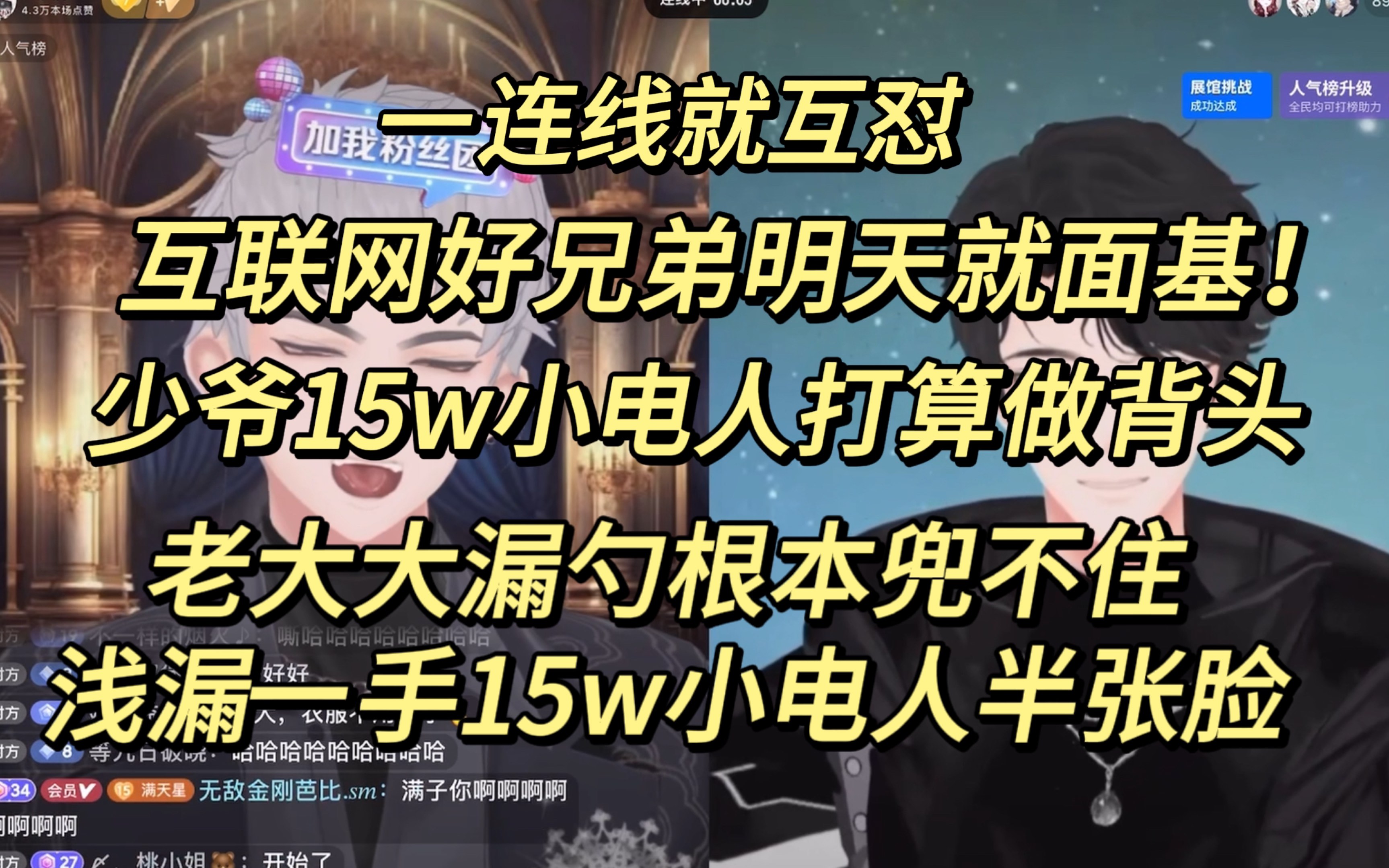 【1130萨满*旧情】互联网好兄弟明天就面基!|少爷15w小电人想做背头|老大漏勺一个 浅漏一下15w小电人半张脸|超还原立绘!哔哩哔哩bilibili