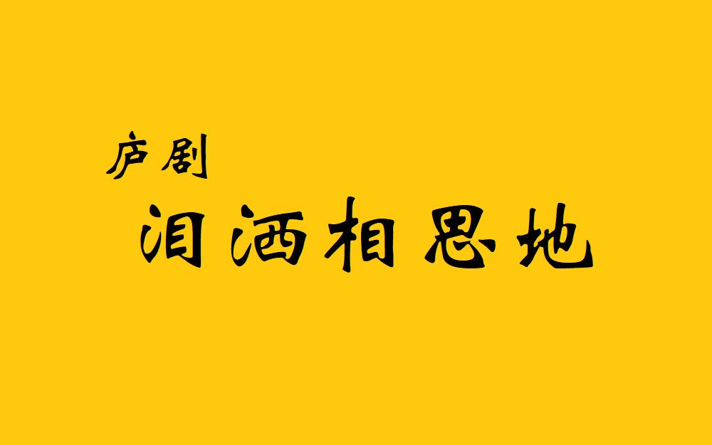 [图]庐剧《泪洒相思地》 主唱：周小五 杨青霞