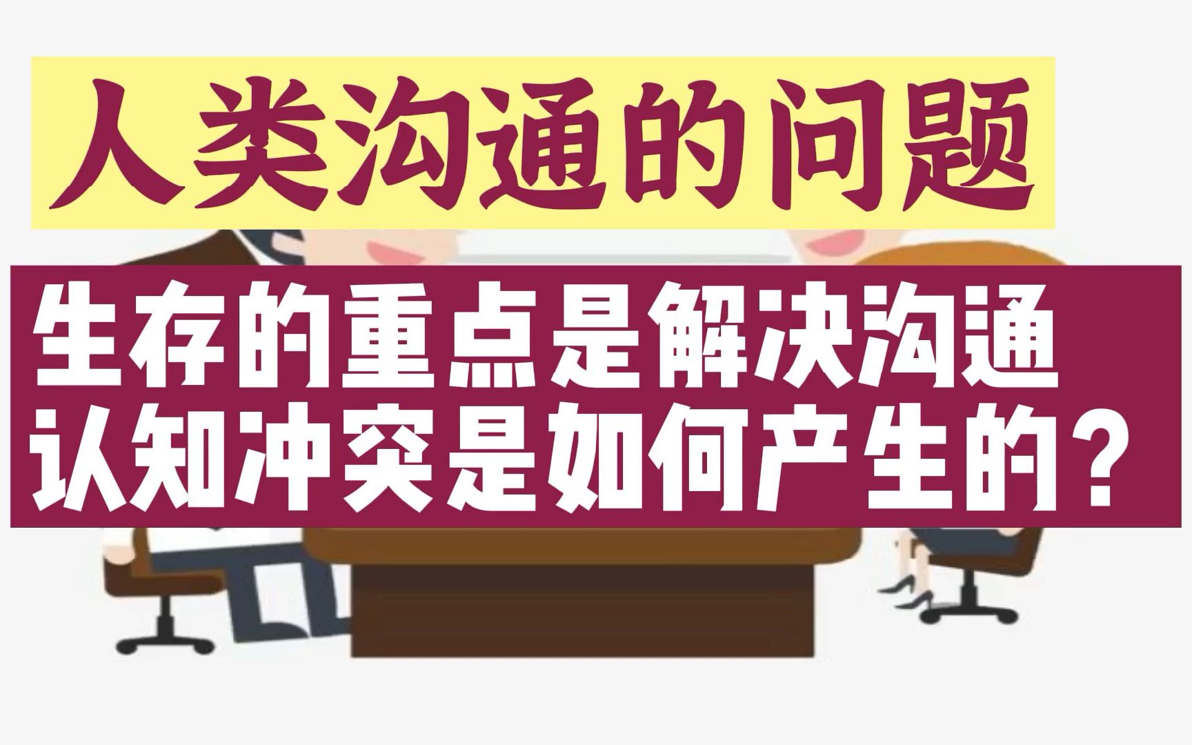 人类沟通的问题生存的重点是解决沟通认知冲突是如何产生的