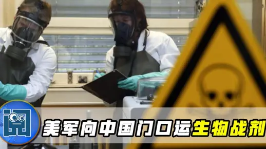 比新冠病毒更可怕！美军向中国“门口”运生物战剂，中方发出通牒
